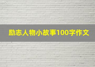 励志人物小故事100字作文