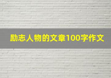 励志人物的文章100字作文