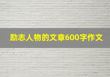 励志人物的文章600字作文