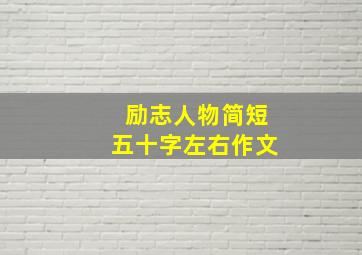 励志人物简短五十字左右作文