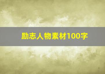 励志人物素材100字