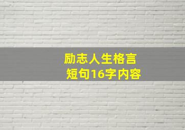 励志人生格言短句16字内容