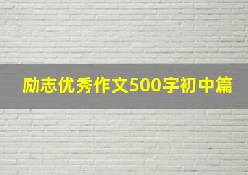 励志优秀作文500字初中篇