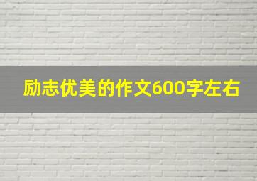 励志优美的作文600字左右