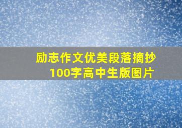 励志作文优美段落摘抄100字高中生版图片