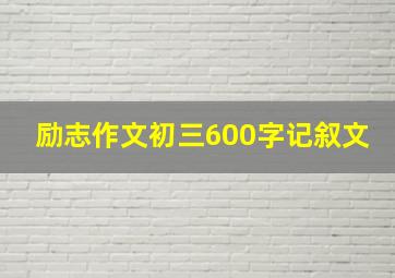 励志作文初三600字记叙文