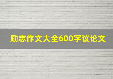 励志作文大全600字议论文