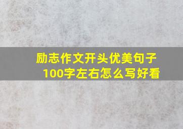 励志作文开头优美句子100字左右怎么写好看