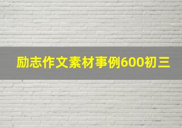 励志作文素材事例600初三