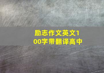 励志作文英文100字带翻译高中