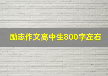 励志作文高中生800字左右