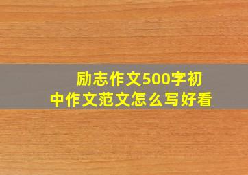 励志作文500字初中作文范文怎么写好看