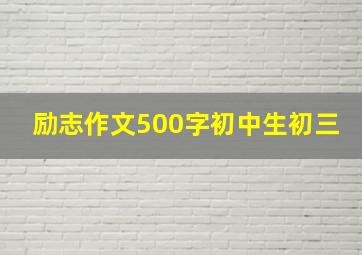 励志作文500字初中生初三