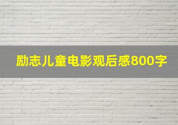 励志儿童电影观后感800字