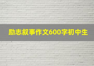 励志叙事作文600字初中生