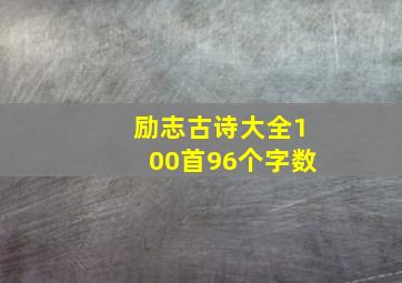 励志古诗大全100首96个字数