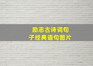 励志古诗词句子经典语句图片