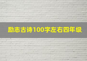 励志古诗100字左右四年级