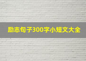 励志句子300字小短文大全