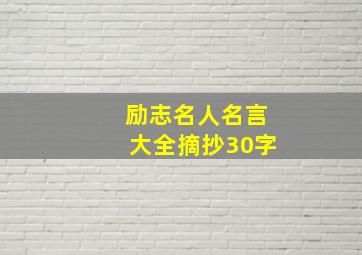 励志名人名言大全摘抄30字