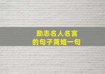 励志名人名言的句子简短一句