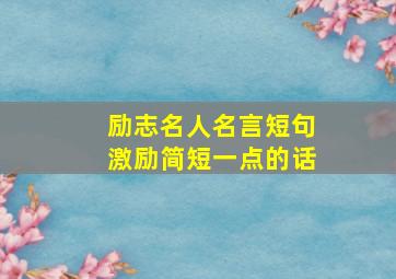 励志名人名言短句激励简短一点的话