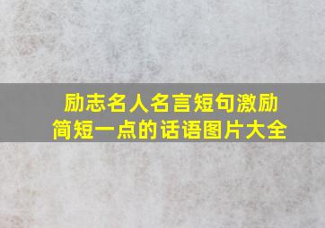 励志名人名言短句激励简短一点的话语图片大全