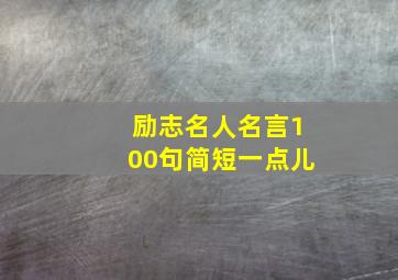 励志名人名言100句简短一点儿