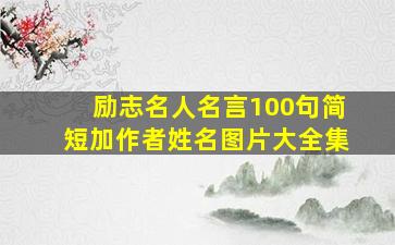 励志名人名言100句简短加作者姓名图片大全集