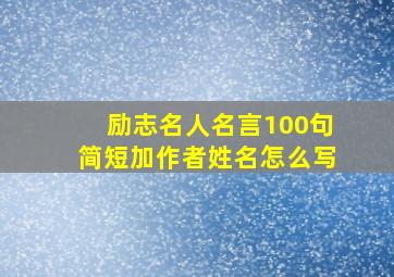 励志名人名言100句简短加作者姓名怎么写