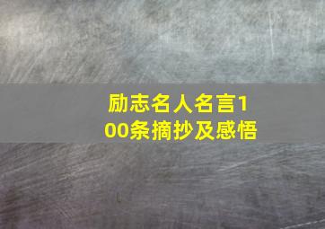 励志名人名言100条摘抄及感悟