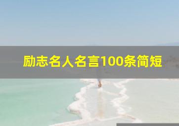 励志名人名言100条简短