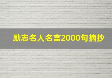 励志名人名言2000句摘抄