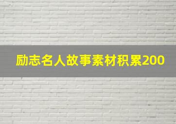 励志名人故事素材积累200