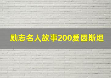 励志名人故事200爱因斯坦