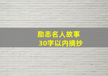 励志名人故事30字以内摘抄