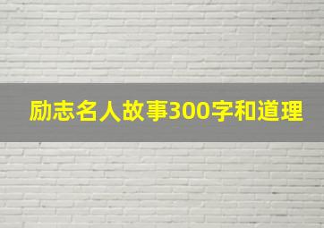 励志名人故事300字和道理