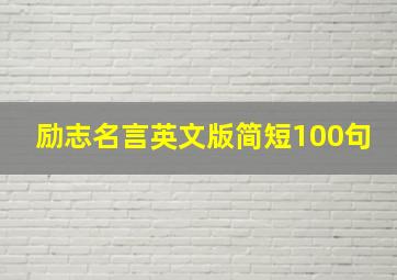 励志名言英文版简短100句