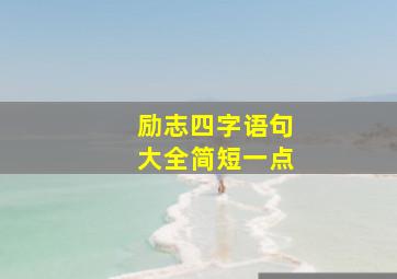 励志四字语句大全简短一点