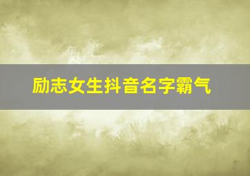 励志女生抖音名字霸气