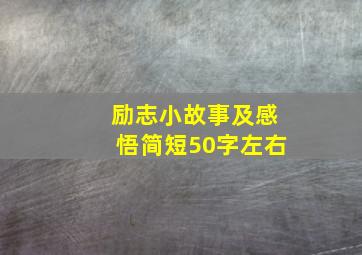 励志小故事及感悟简短50字左右