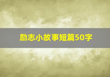 励志小故事短篇50字