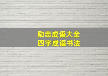 励志成语大全 四字成语书法