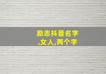 励志抖音名字,女人,两个字