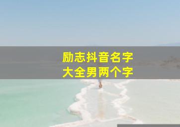 励志抖音名字大全男两个字