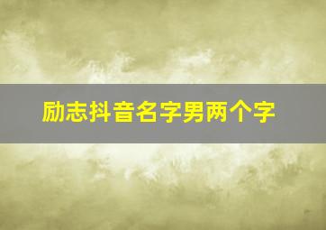 励志抖音名字男两个字