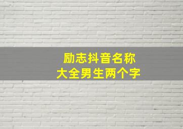 励志抖音名称大全男生两个字