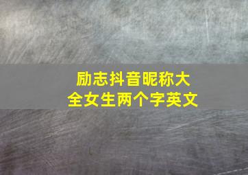 励志抖音昵称大全女生两个字英文