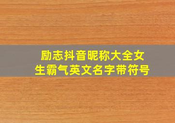 励志抖音昵称大全女生霸气英文名字带符号