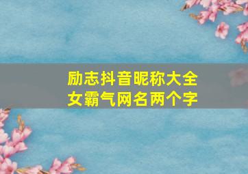 励志抖音昵称大全女霸气网名两个字